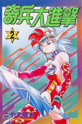 奇兵大進擊 02 pdf epub mobi 电子书 下载