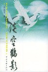 淡空鶴影 pdf epub mobi 下载
