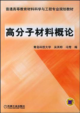 高分子材料概论 pdf epub mobi 电子书 下载