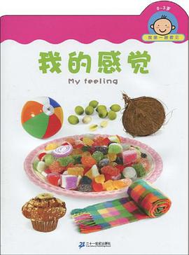 0-3歲-我的感覺-我第一眼看見 pdf epub mobi 電子書 下載