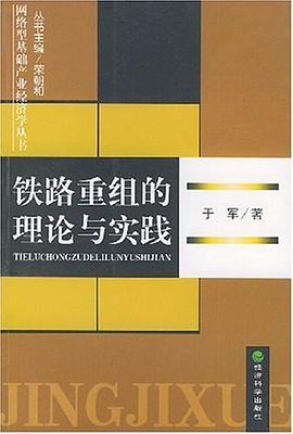 铁路重组的理论与实践 pdf epub mobi 电子书 下载