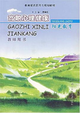 高职心理健康阳光教育教师用书