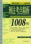 刑法考点精析1008例