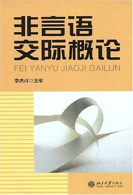 非言语交际概论 pdf epub mobi 电子书 下载