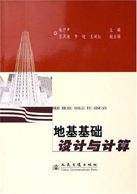 地基基础设计与计算 pdf epub mobi 下载