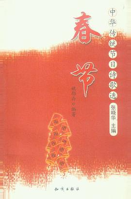 中华传统节日诗歌选春节 pdf epub mobi 电子书 下载