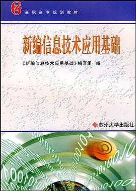新编信息技术应用基础