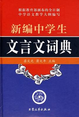 新编中学生文言文词典 pdf epub mobi 电子书 下载
