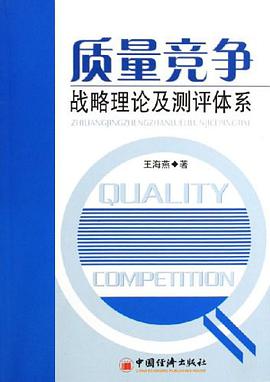 质量竞争战略理论及测评体系 pdf epub mobi 电子书 下载