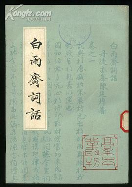 白雨斋词话 pdf epub mobi 下载