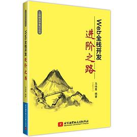 Web全栈开发进阶之路 pdf epub mobi 电子书 下载