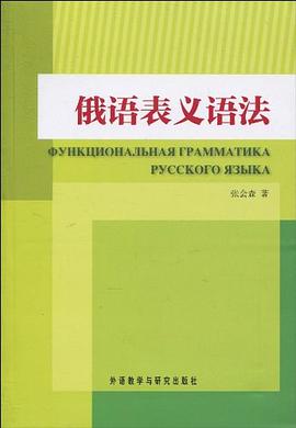 俄語錶義語法 pdf epub mobi 電子書 下載