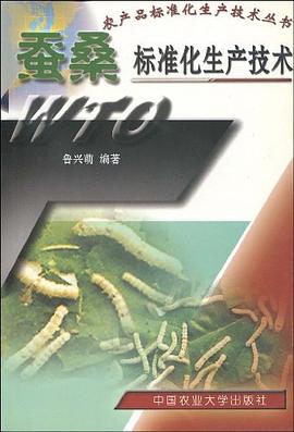 蚕桑标准化生产技术 pdf epub mobi 电子书 下载