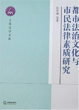 都市法治文化与市民法律素质研究 pdf epub mobi 电子书 下载
