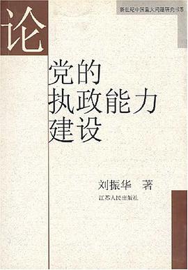 論黨的執政能力建設 pdf epub mobi 下载