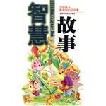 智慧故事-中国孩子最喜爱的好故事 pdf epub mobi 电子书 下载