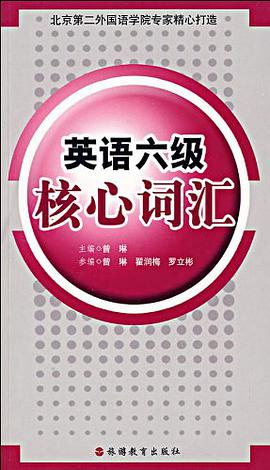 英語六級核心詞匯 pdf epub mobi 下载