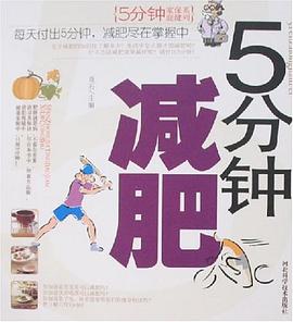 5分钟减肥 pdf epub mobi 电子书 下载