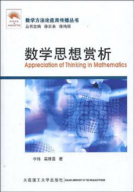 数学思想赏析 pdf epub mobi 电子书 下载