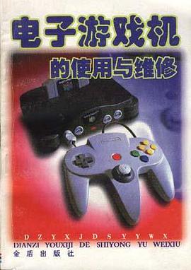 电子游戏机的使用与维修 pdf epub mobi 电子书 下载