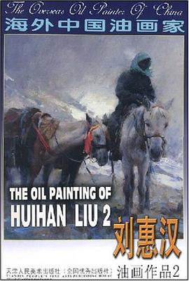 刘惠汉油画作品2-海外中国油画家 pdf epub mobi 电子书 下载