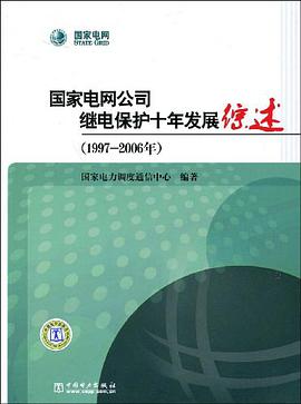 国家电网公司继电保护十年发展综述 pdf epub mobi 电子书 下载