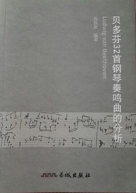 贝多芬32首钢琴奏鸣曲的分析
