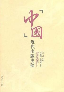 中国近代出版史稿 pdf epub mobi 电子书 下载