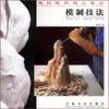 模制技法 pdf epub mobi 电子书 下载