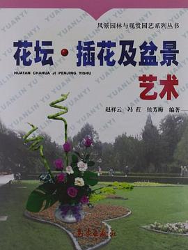花坛.插花及盆景艺术 pdf epub mobi 电子书 下载