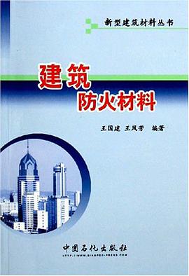 建筑防火材料 pdf epub mobi 电子书 下载
