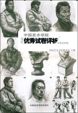 绘画类素描-中国美术学院考生优秀试卷评析 pdf epub mobi 电子书 下载