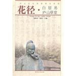 花径·白居易庐山草堂 pdf epub mobi 电子书 下载