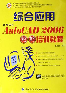 新编中文AutoCAD2006综合应用短期培训教程 pdf epub mobi 电子书 下载
