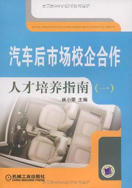 汽车后市场校企合作人才培养指南 pdf epub mobi 电子书 下载