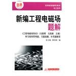 新编工程电磁场题解 pdf epub mobi 电子书 下载