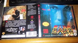 烈火戰將fire down below（中錄德加拉國語配音2VCD） pdf epub mobi 電子書 下載