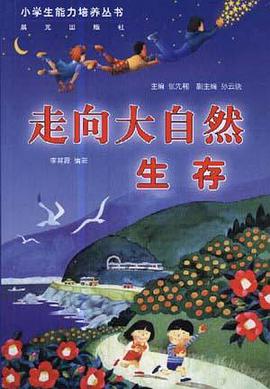 走向大自然--生存 pdf epub mobi 电子书 下载