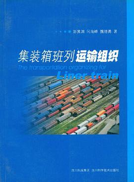 集装箱班列运输组织 pdf epub mobi 电子书 下载