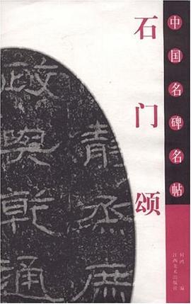 石门颂-中国名碑名帖 pdf epub mobi 电子书 下载