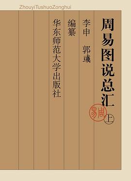 周易图说总汇(上、中、下) pdf epub mobi 电子书 下载