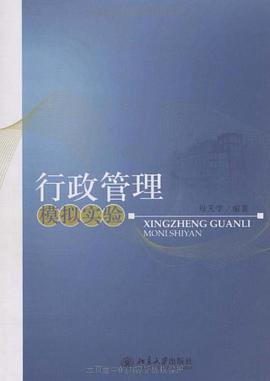 行政管理模拟实验 pdf epub mobi 电子书 下载