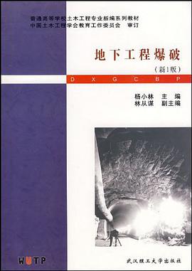 地下工程爆破 pdf epub mobi 电子书 下载
