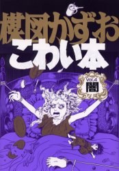 楳図かずおこわい本 4 pdf epub mobi 电子书 下载
