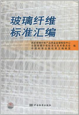玻璃纤维标准汇编 pdf epub mobi 电子书 下载