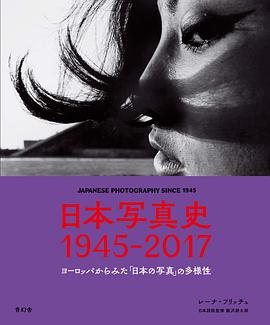 日本写真史 1945-2017 pdf epub mobi 电子书 下载