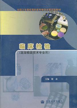 临床检验 pdf epub mobi 电子书 下载