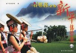 花腰傣之乡.新平体验游 pdf epub mobi 电子书 下载