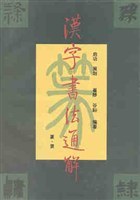 漢字書法通解 pdf epub mobi 電子書 下載