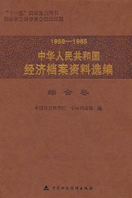 1958-1965中华人民共和国经济档案资料选编（综合卷） pdf epub mobi 电子书 下载